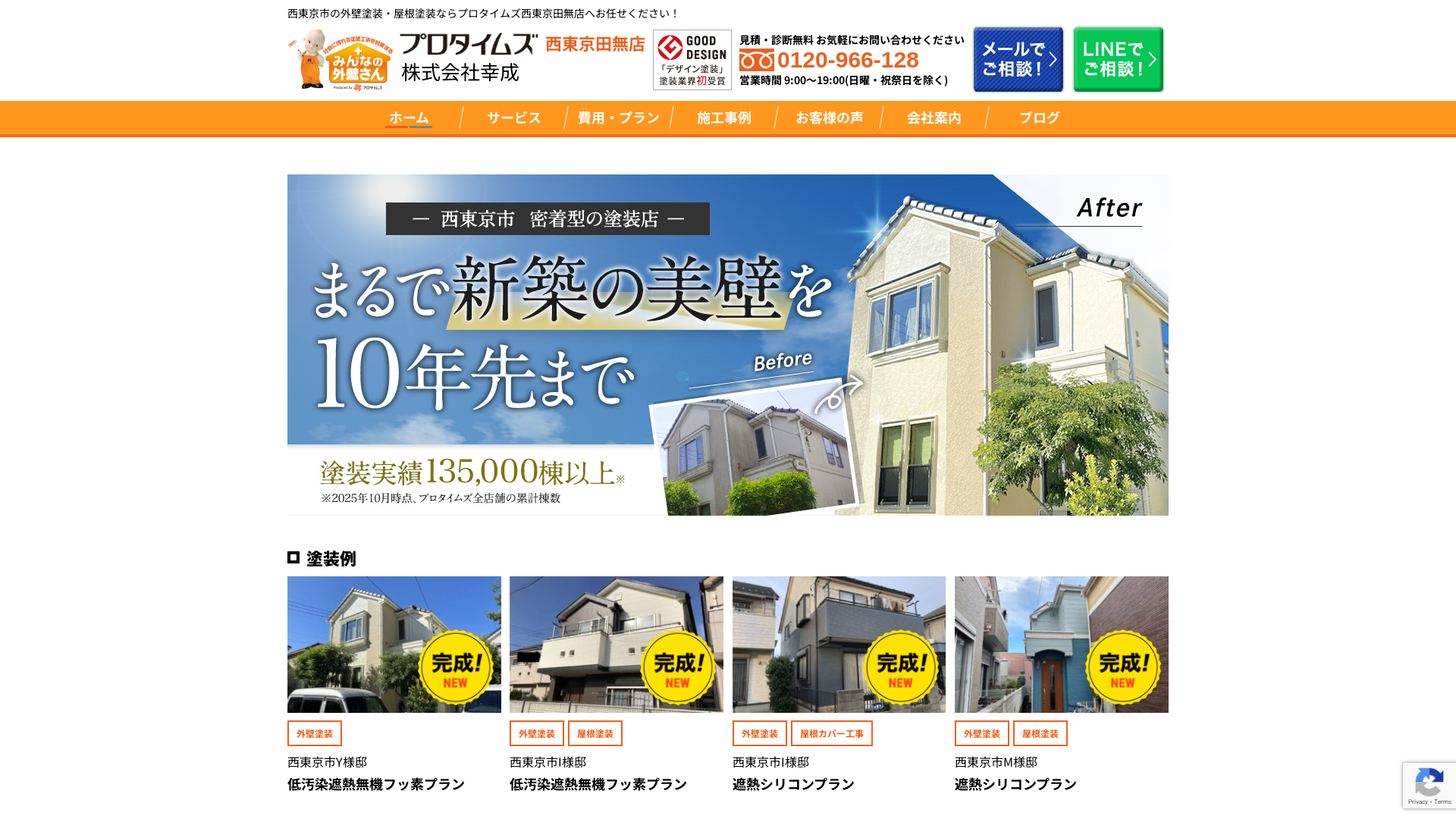 プロタイムズ東京田無店（株式会社幸成）