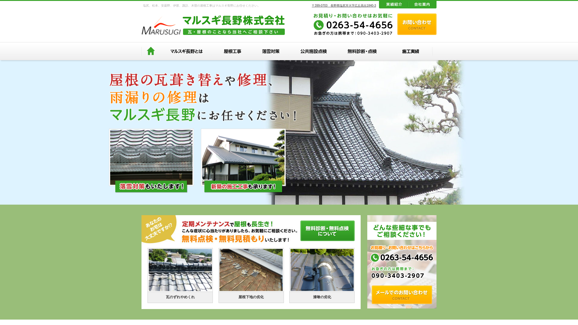 マルスギ長野株式会社