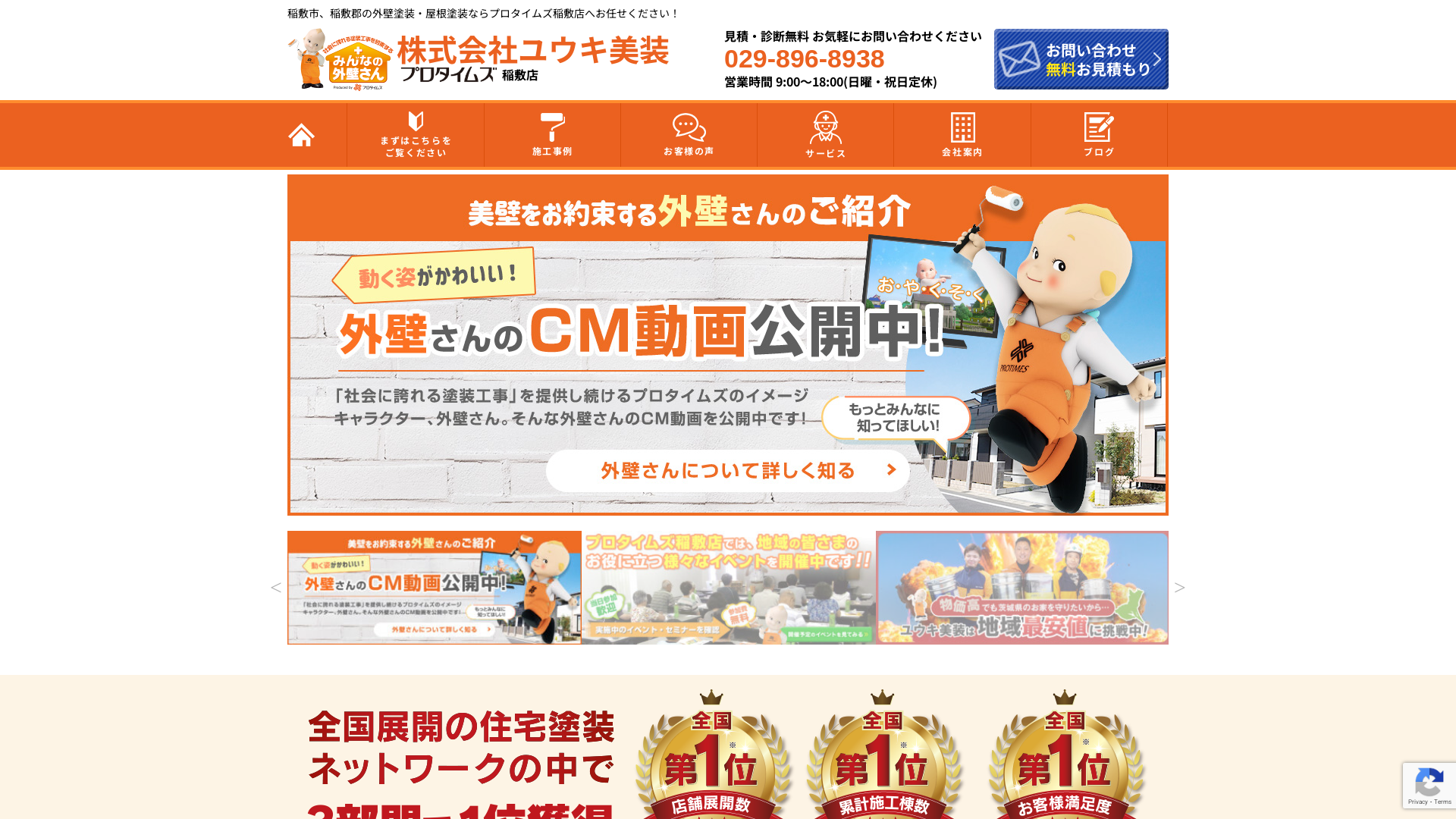 ユウキ美装【プロタイムズ稲敷店】