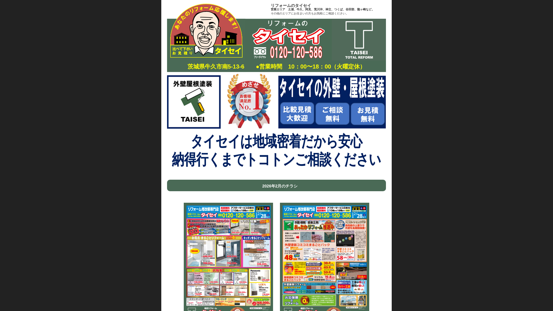 リフォームのタイセイ