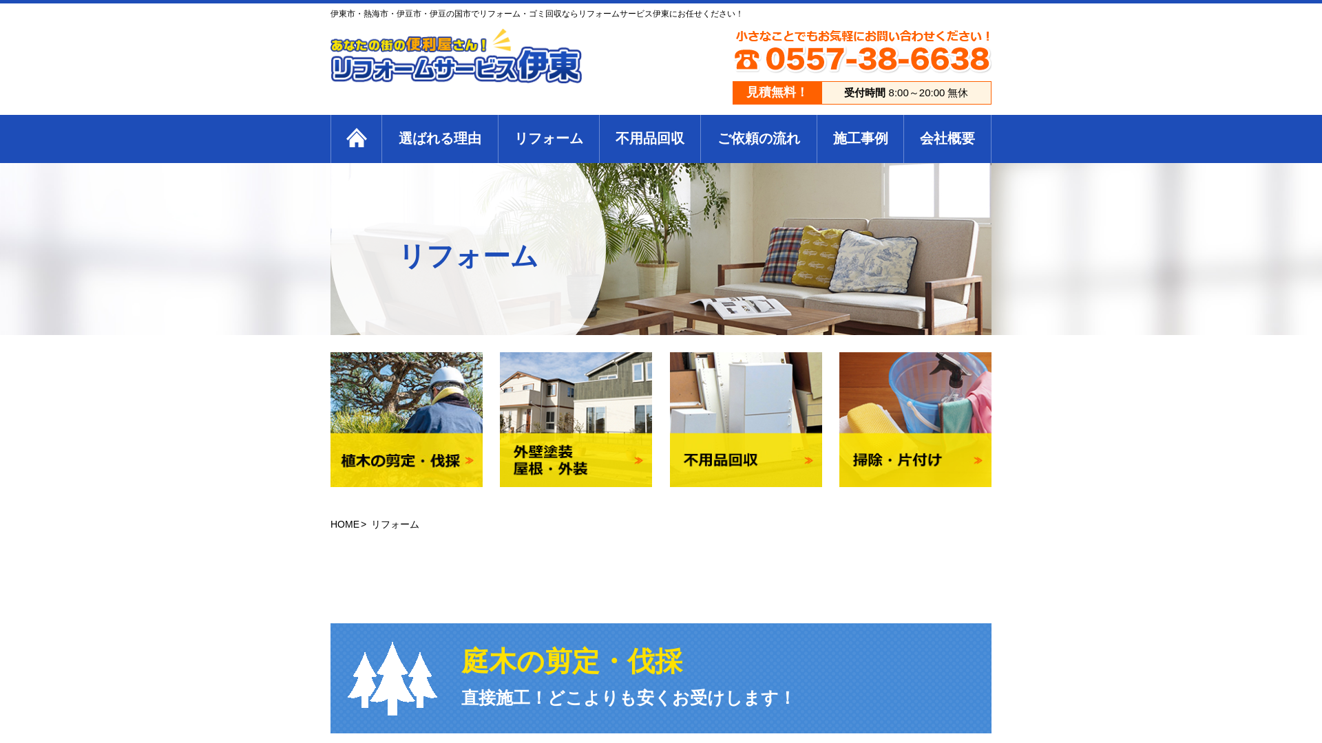 リフォームサービス伊東