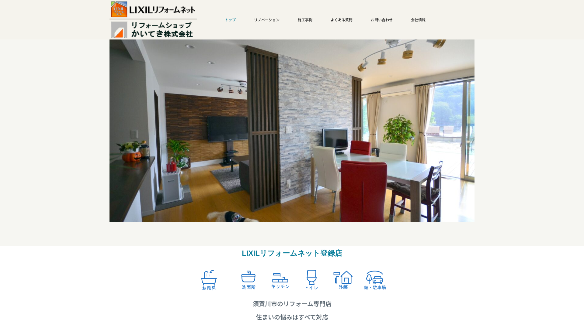 リフォームショップショップかいてき