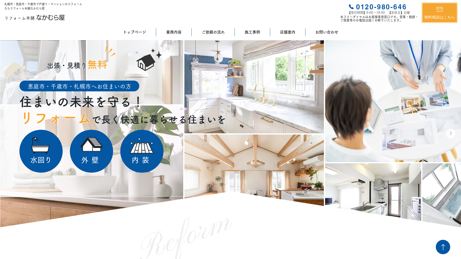 リフォーム本舗なかむら屋