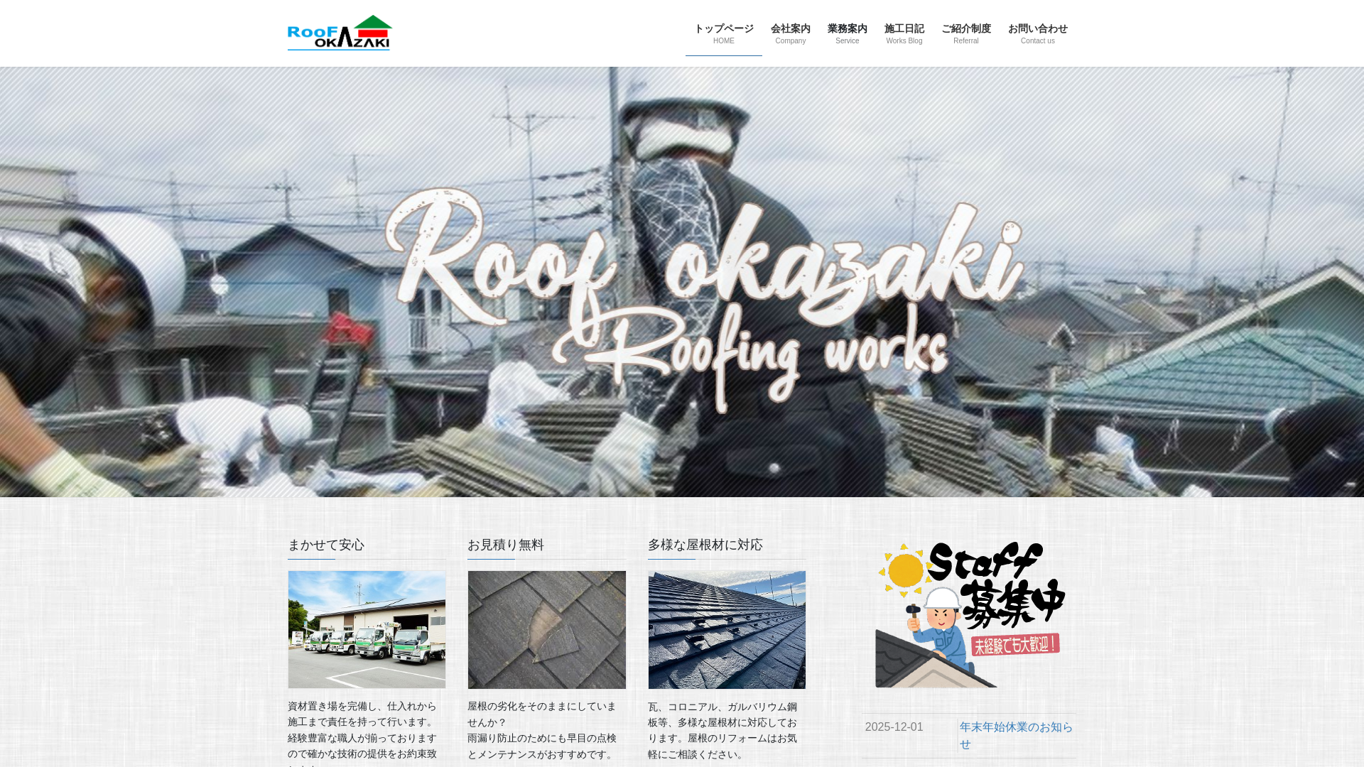 ルーフ岡崎株式会社