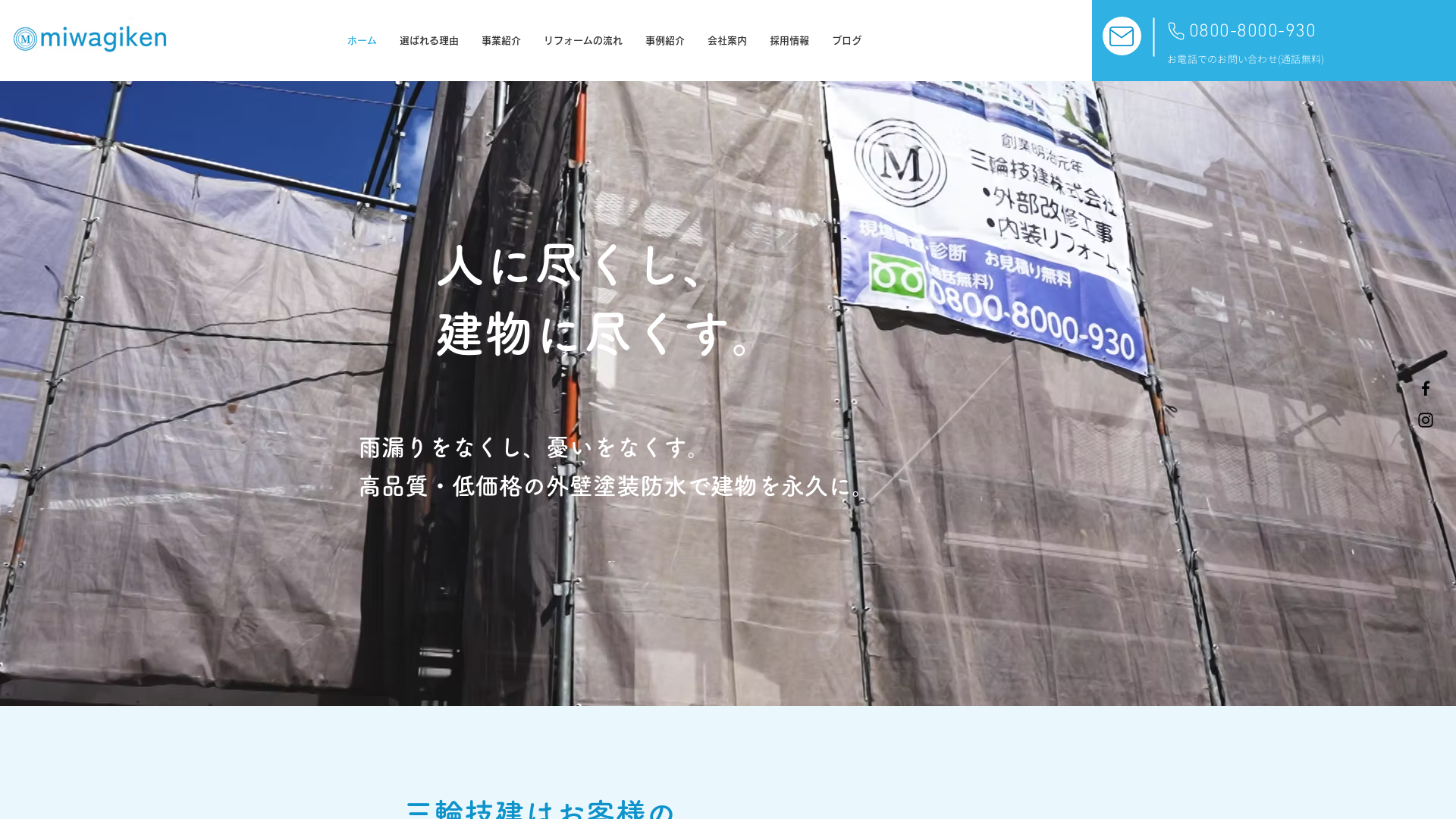 三輪技建株式会社