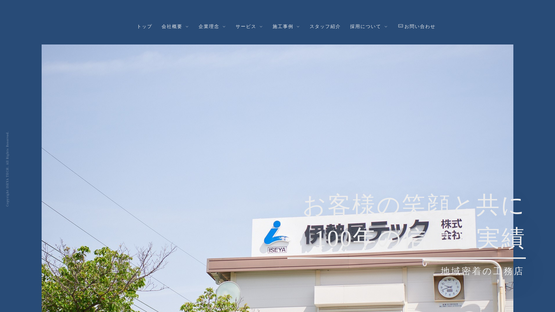 伊勢屋テック株式会社