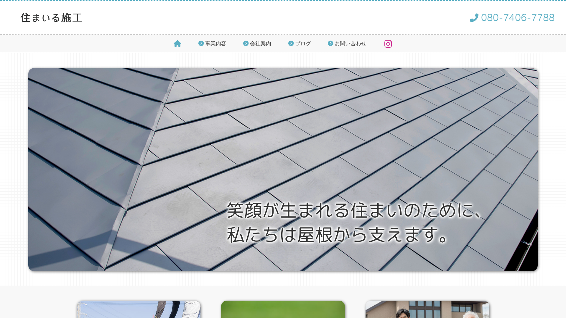 住まいる施工