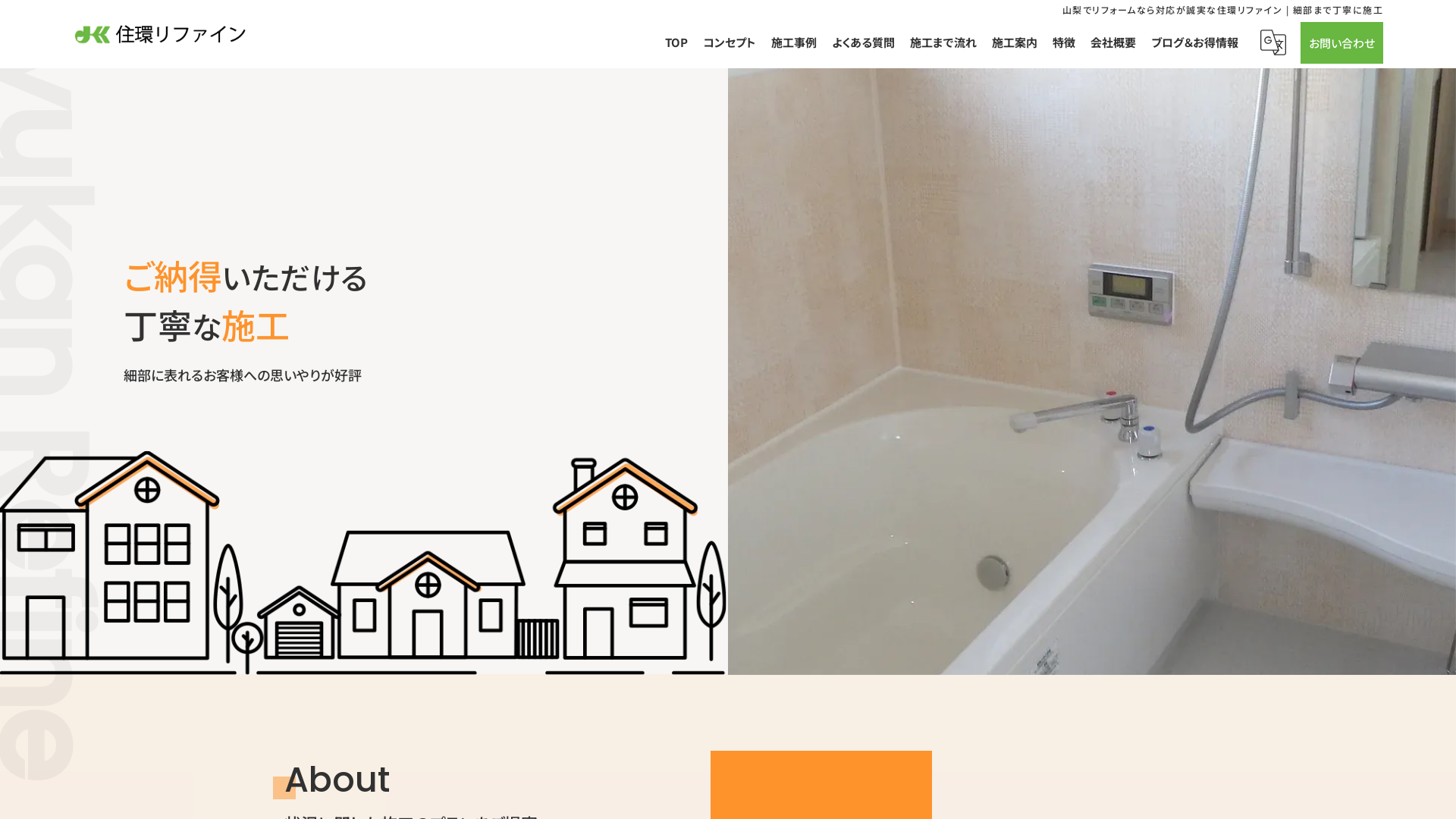 住環リファイン