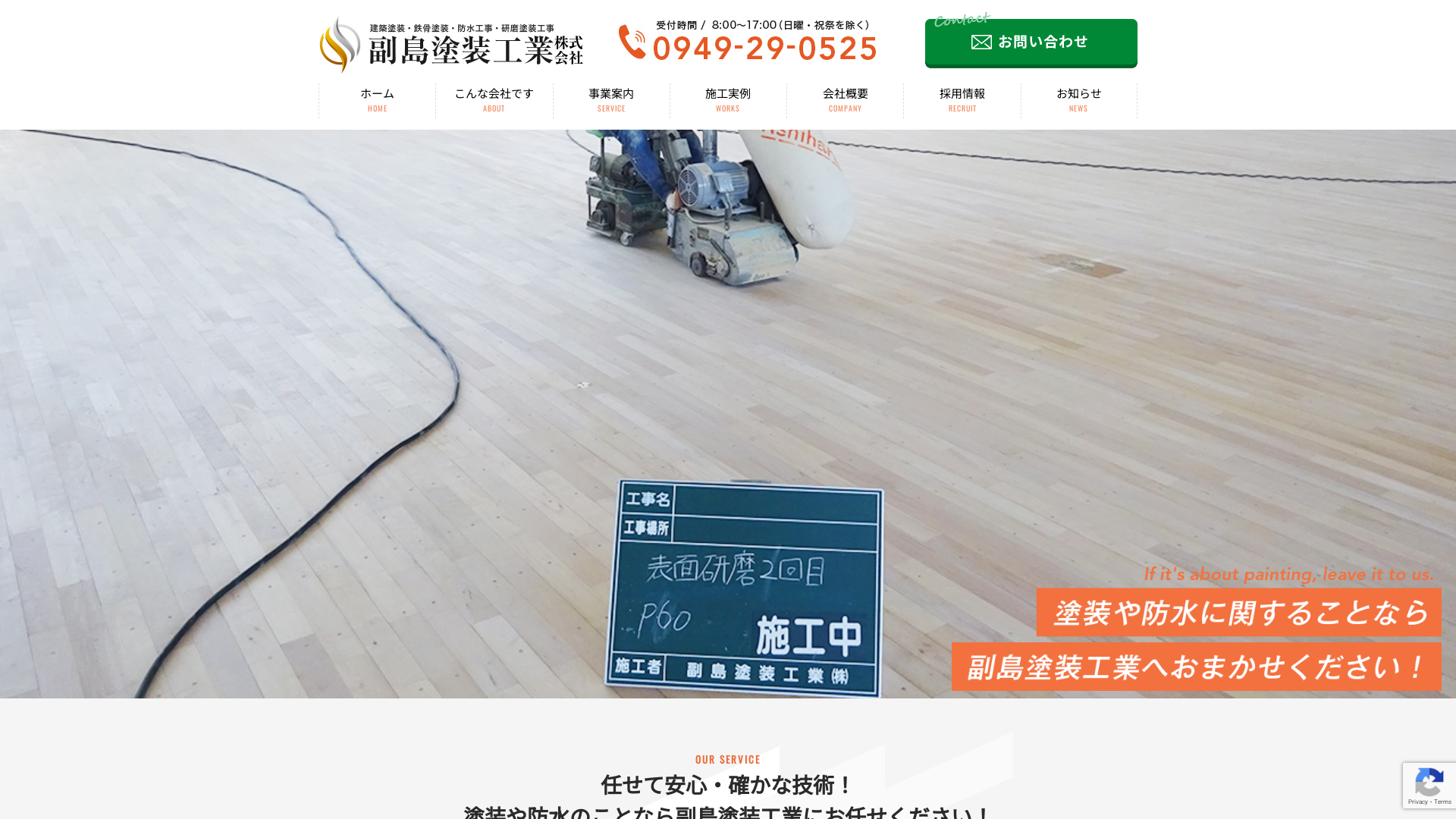 副島塗装工業株式会社