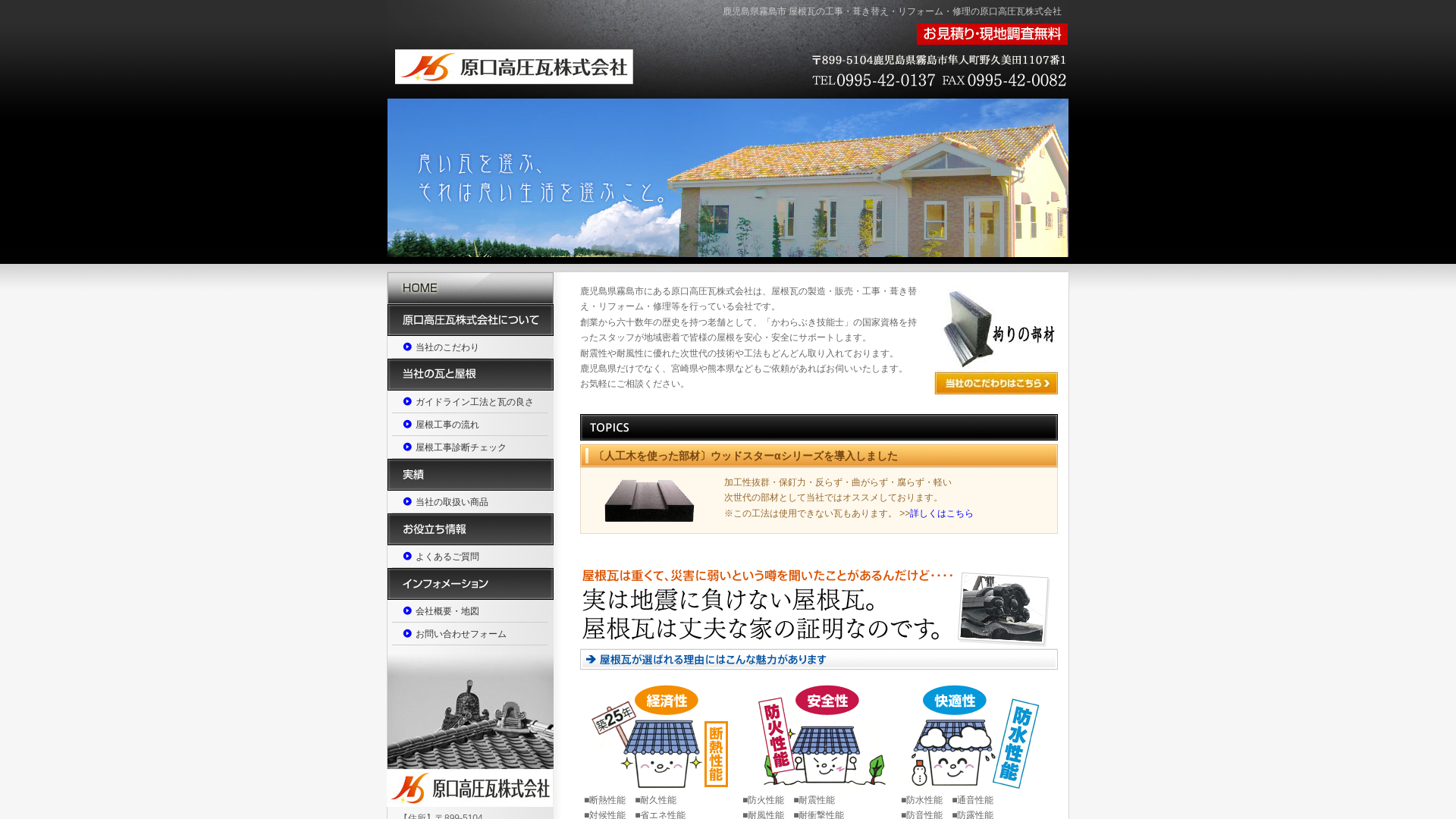 原口高圧瓦株式会社