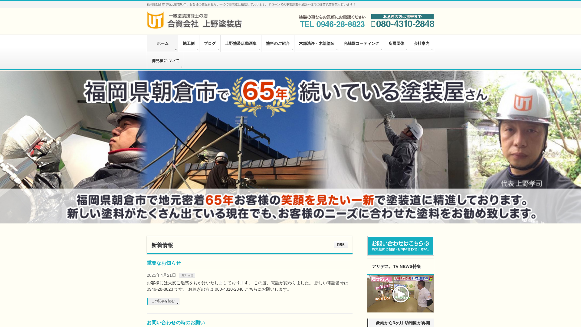 合資会社上野塗装店