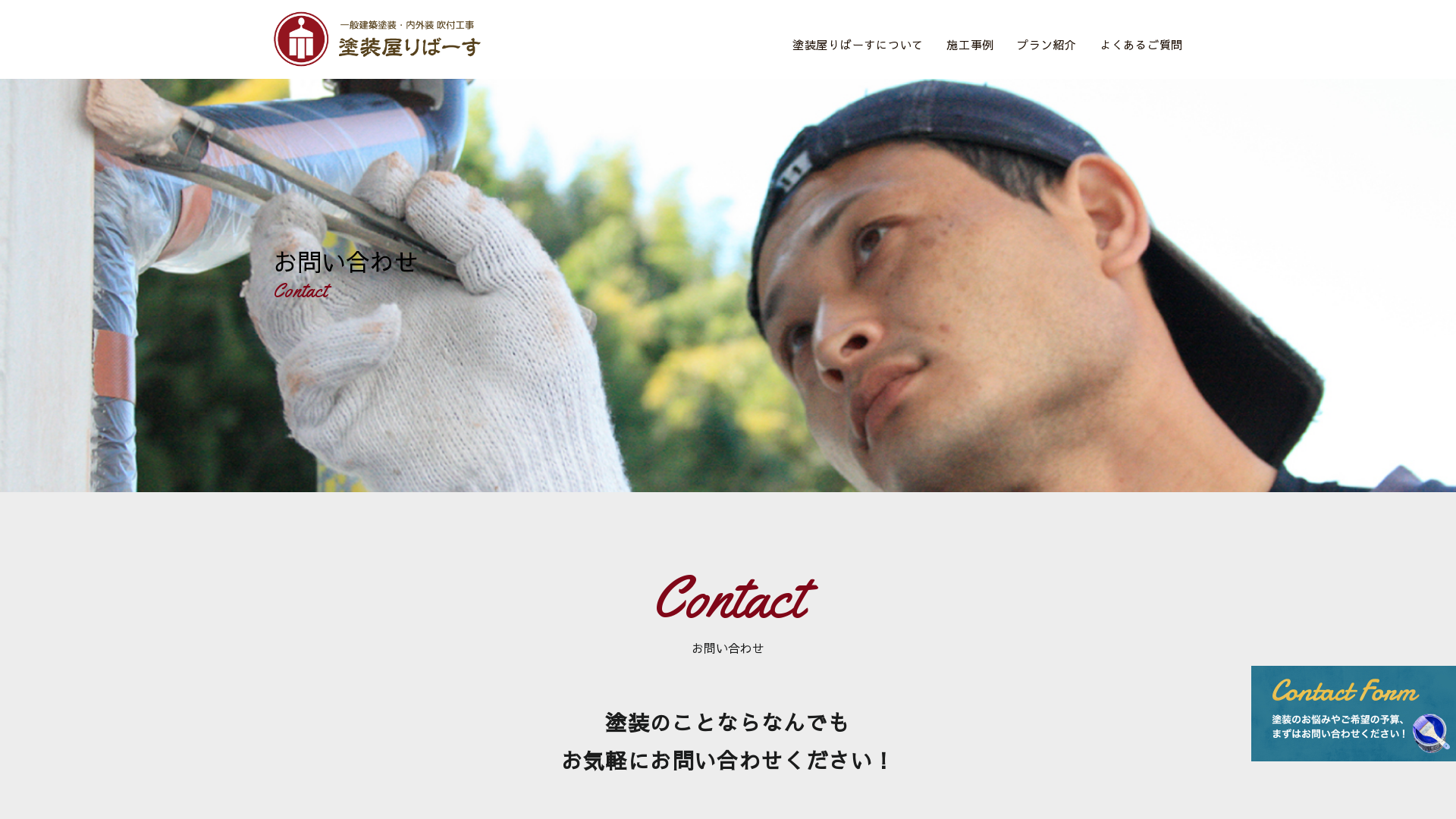 塗装屋りばーす（会社名不明）