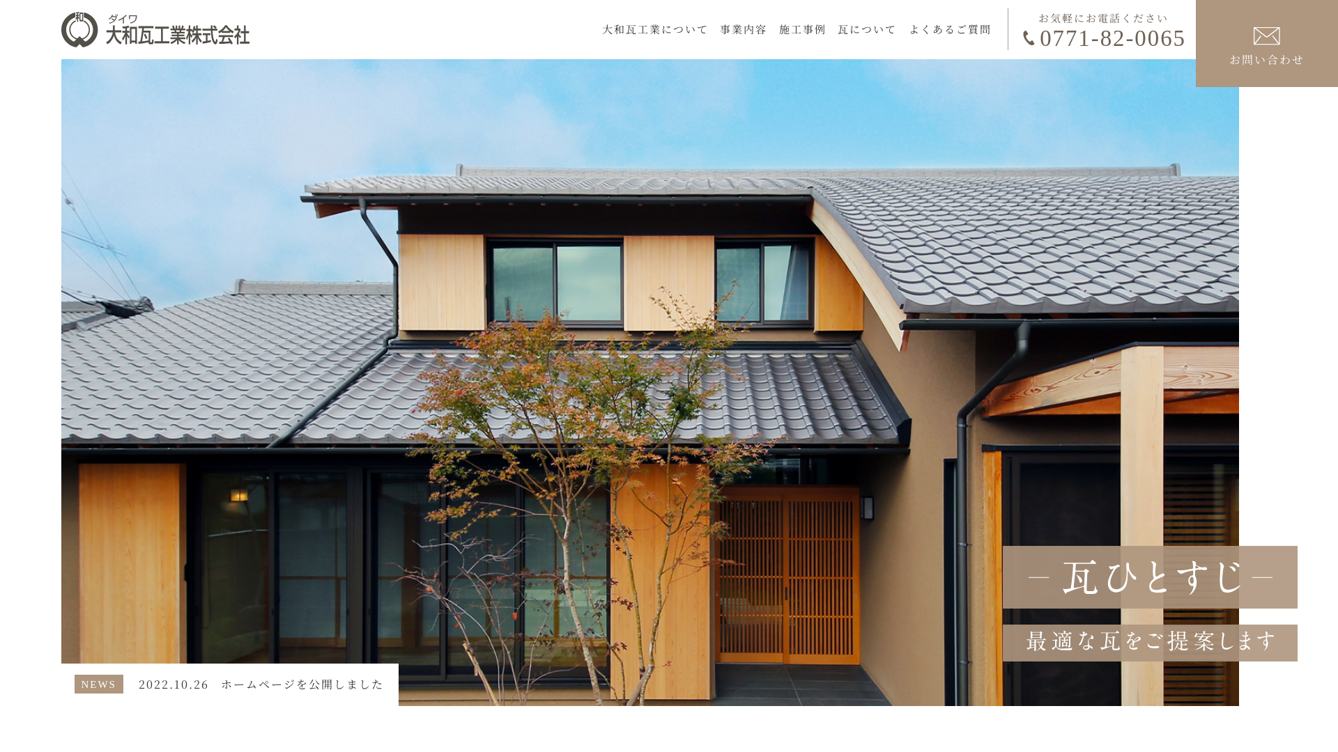 大和瓦工業株式会社