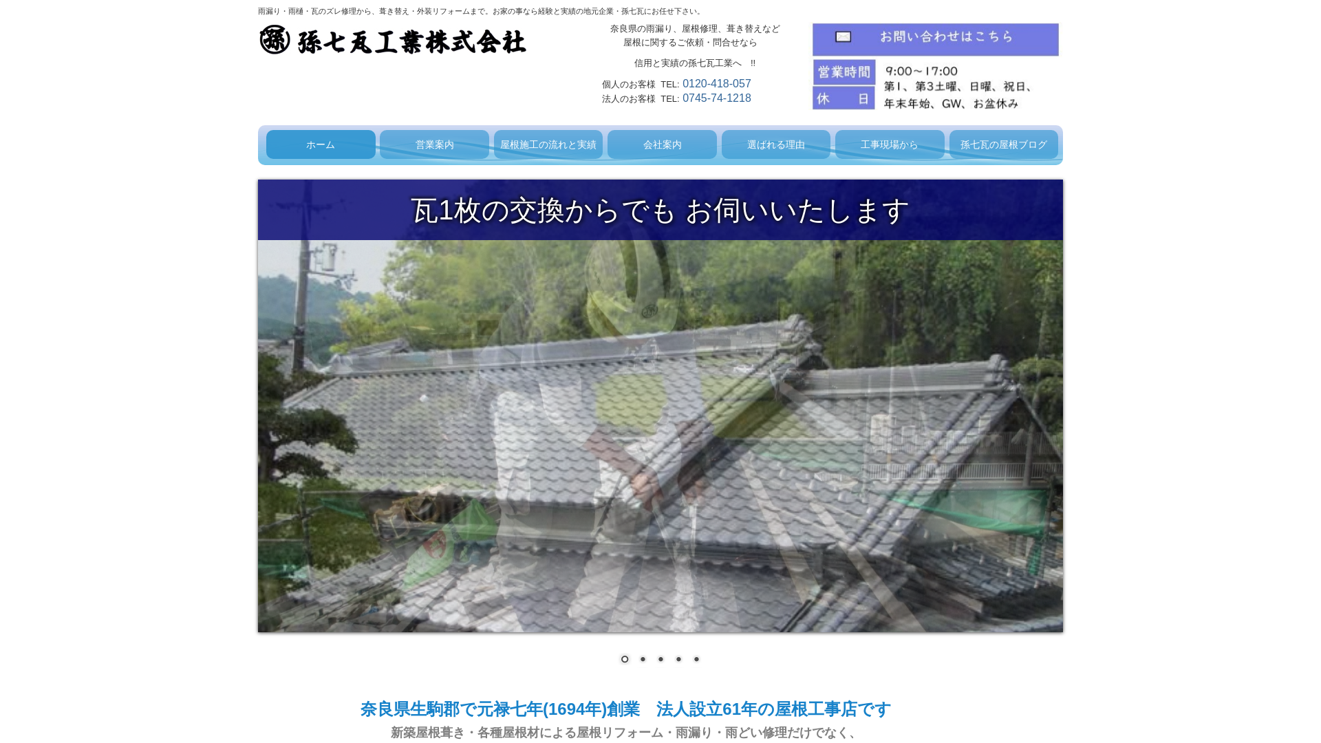 孫七瓦工業株式会社