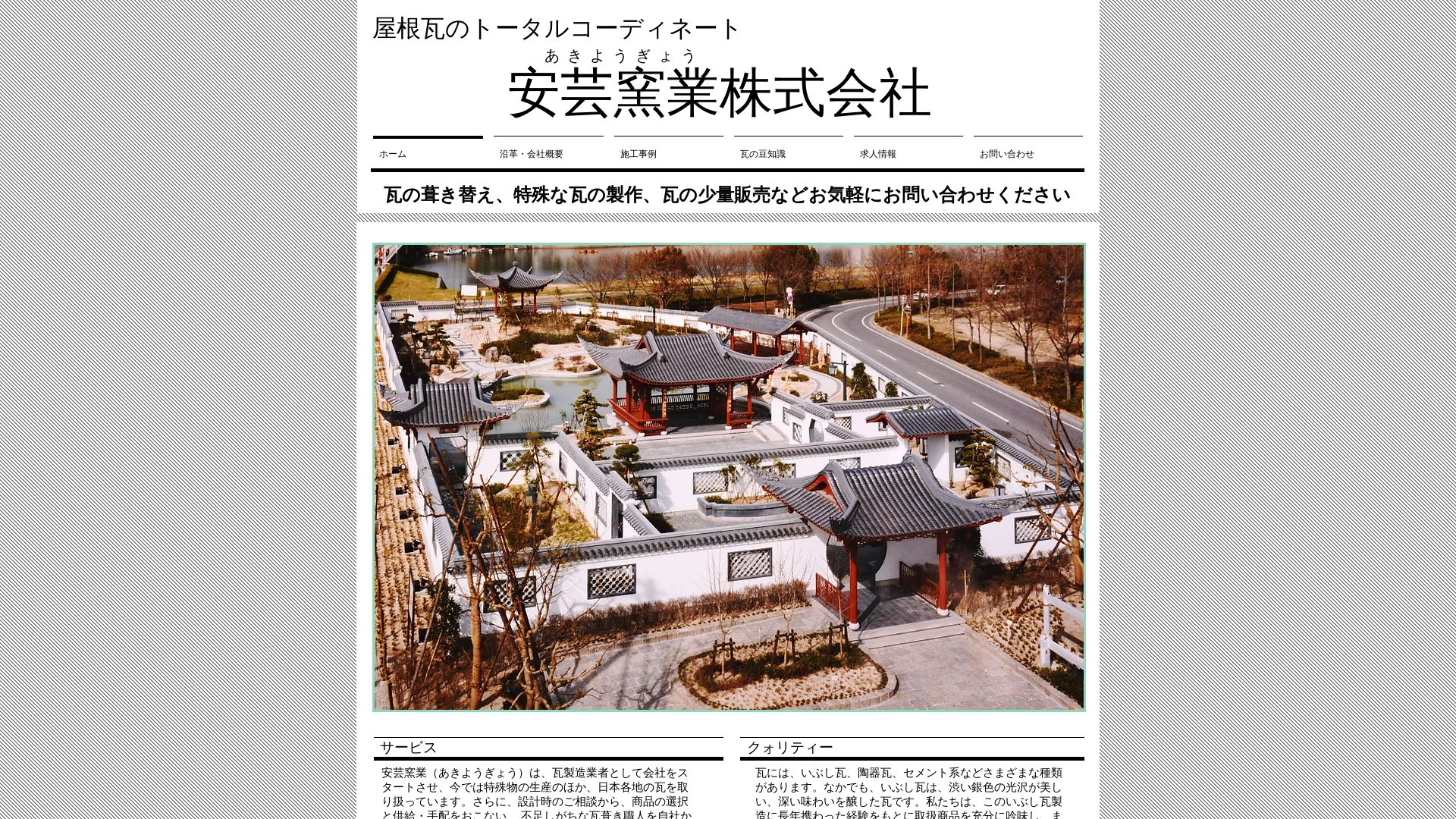 安芸窯業株式会社