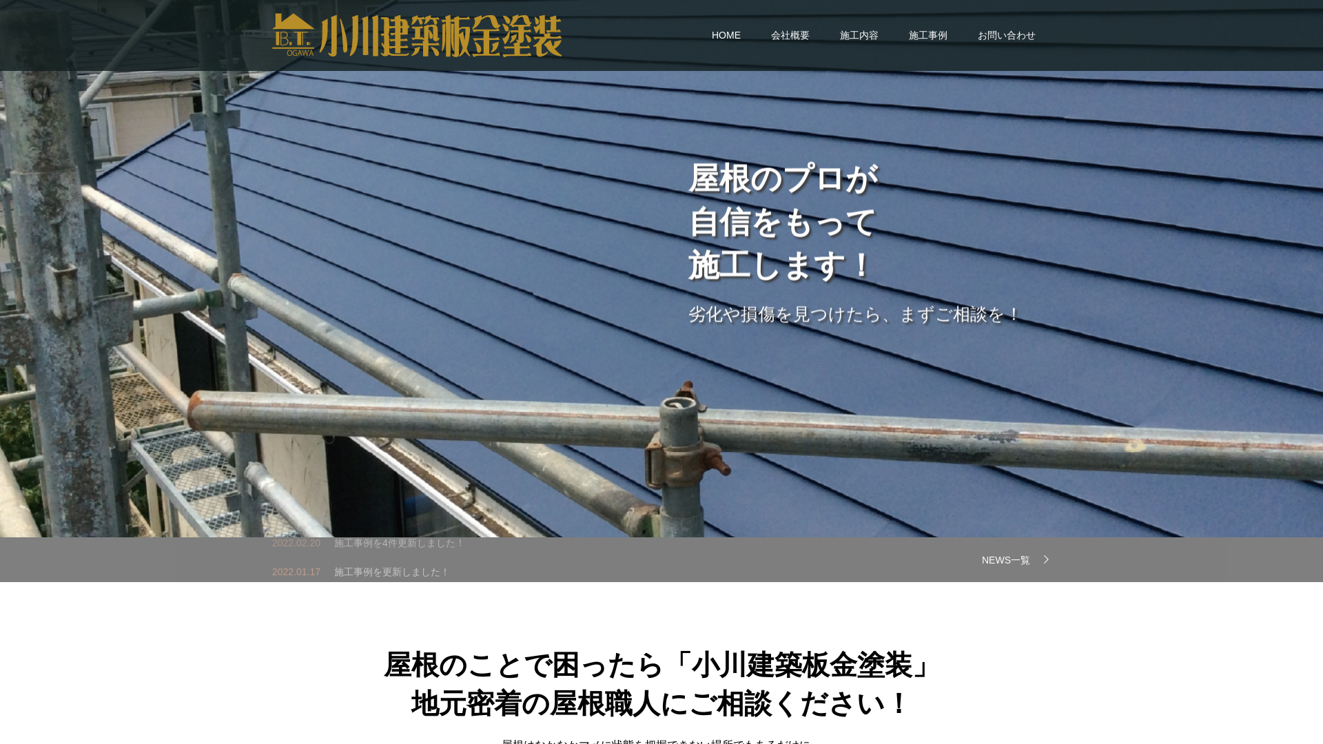 小川建築板金塗装