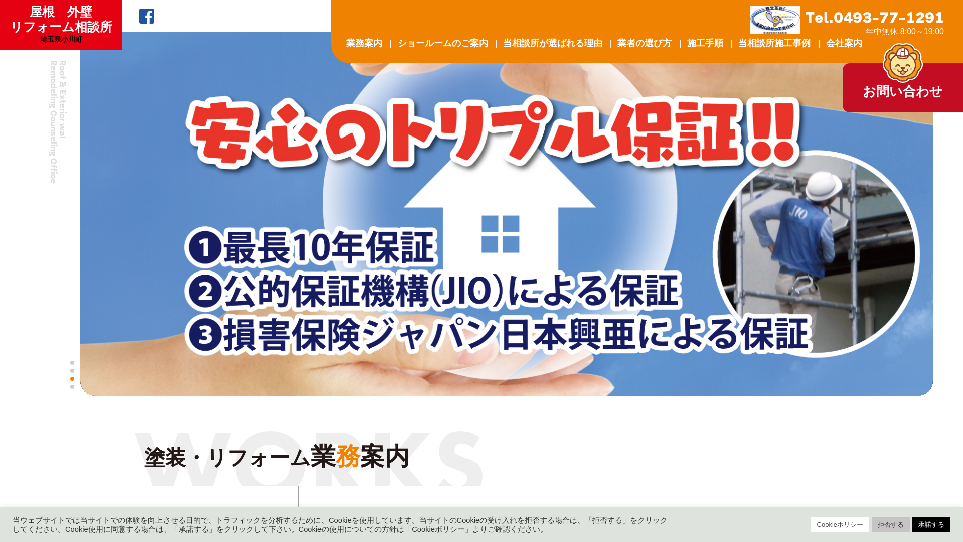 屋根外壁リフォーム相談所