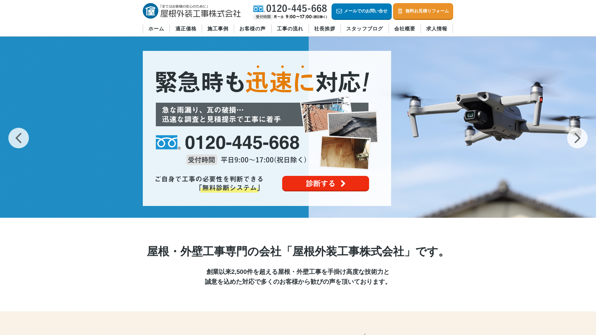 屋根外装工事株式会社