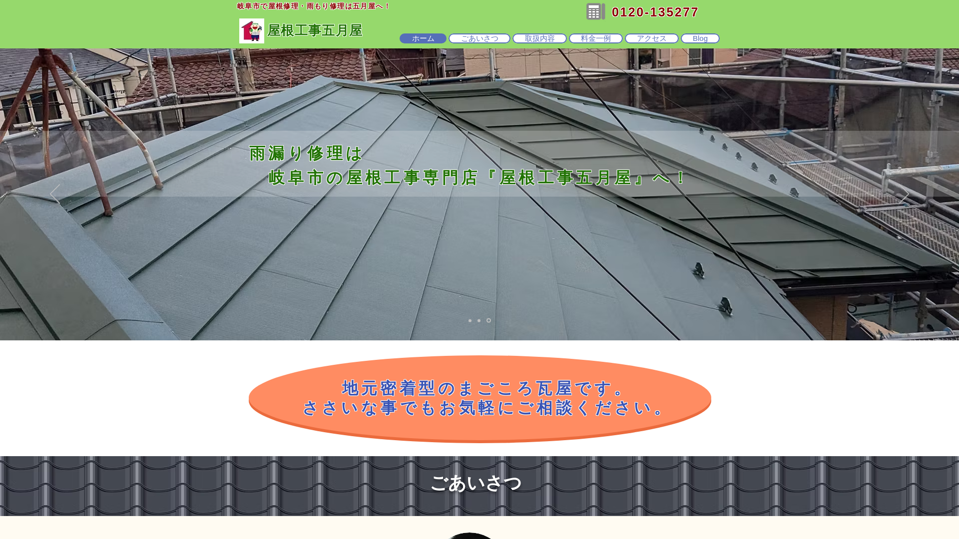 屋根工事五月屋