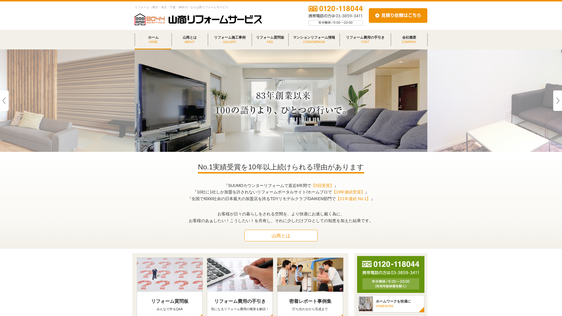 山商リフォームサービスのメイン画像