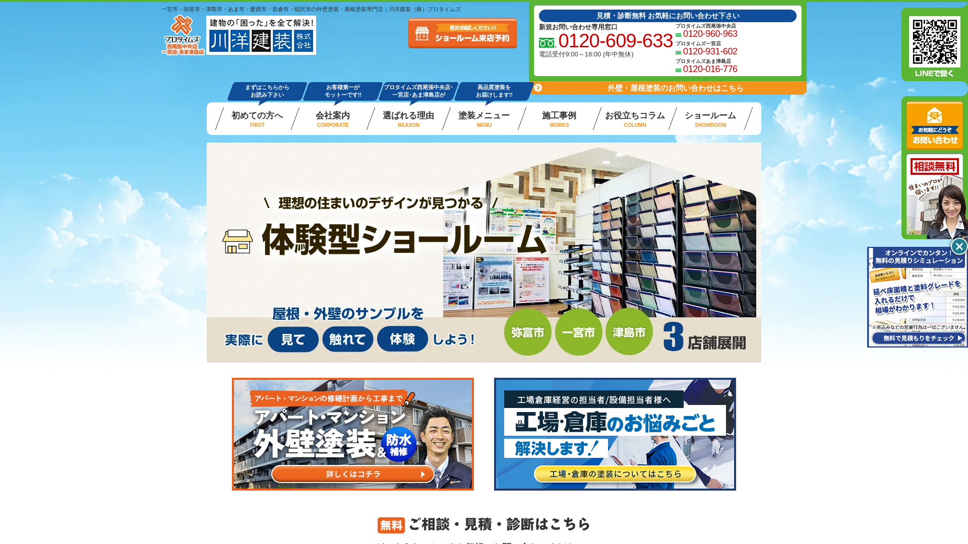 川洋建装株式会社プロタイムズ西尾張中央店