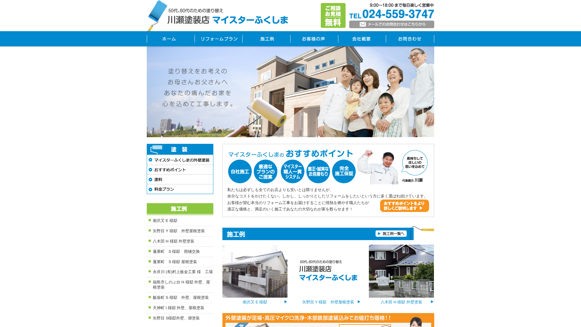 川瀬塗装店マイスターふくしま