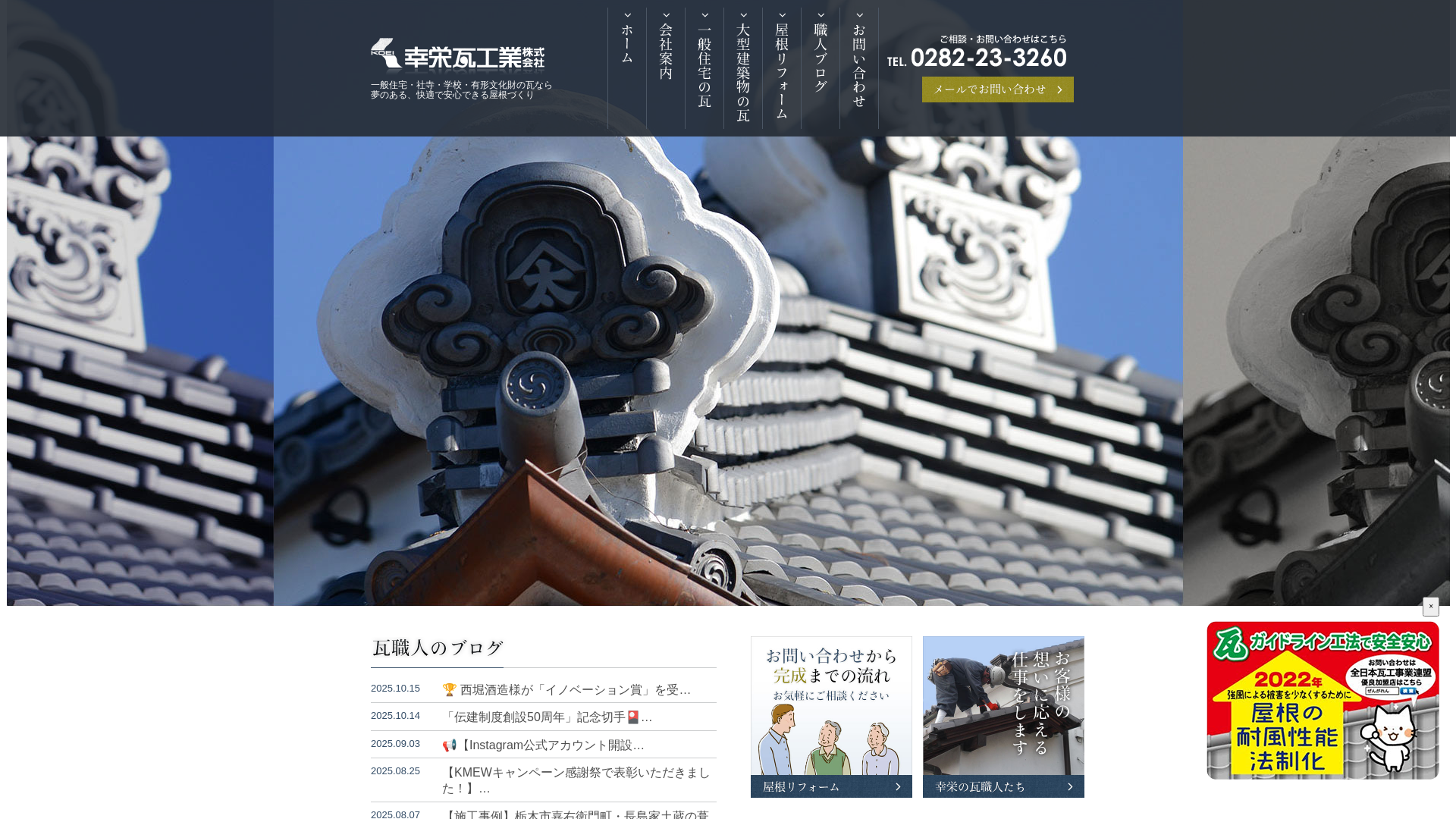 幸栄瓦工業株式会社