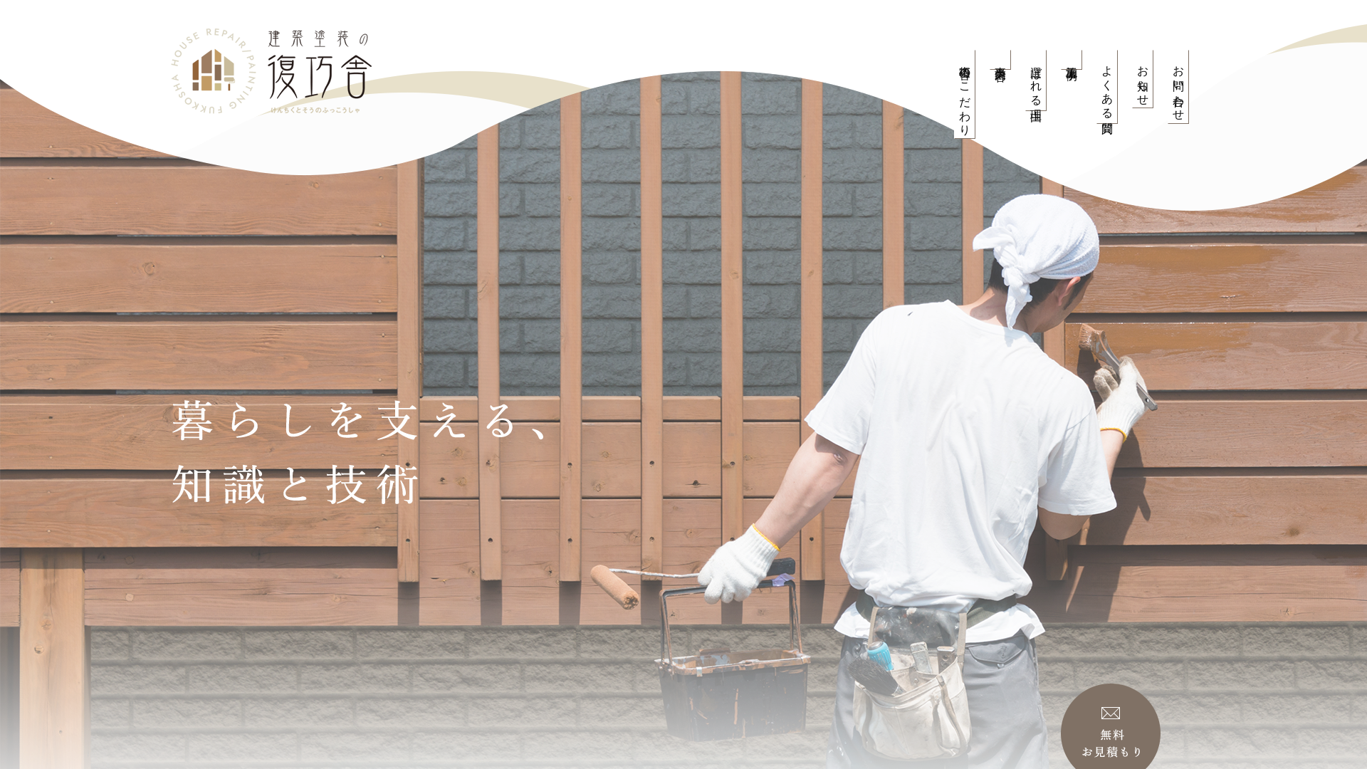 建築塗装の復巧舎