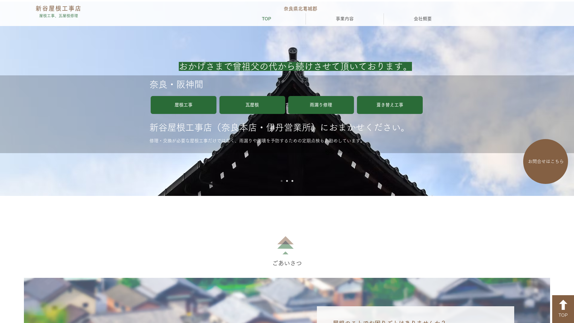 新谷屋根工事店