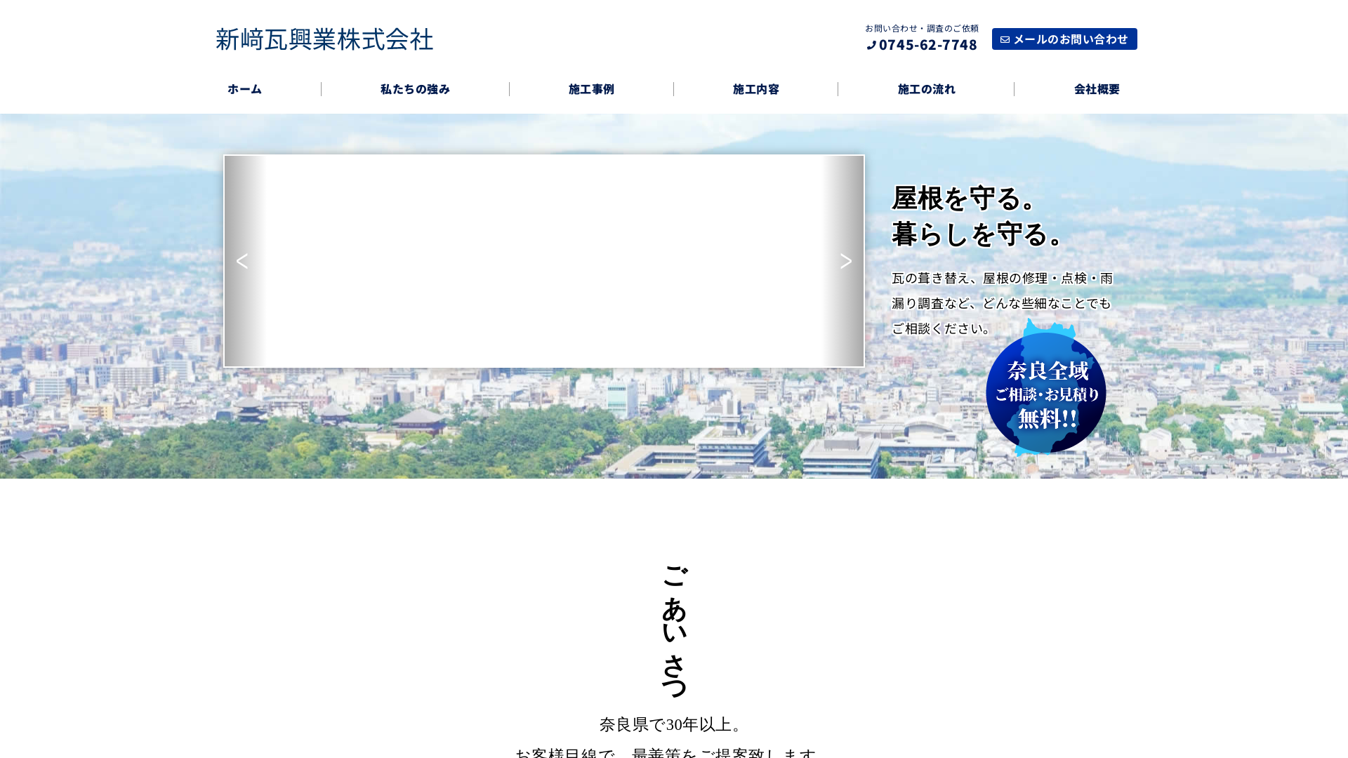 新﨑瓦興業株式会社