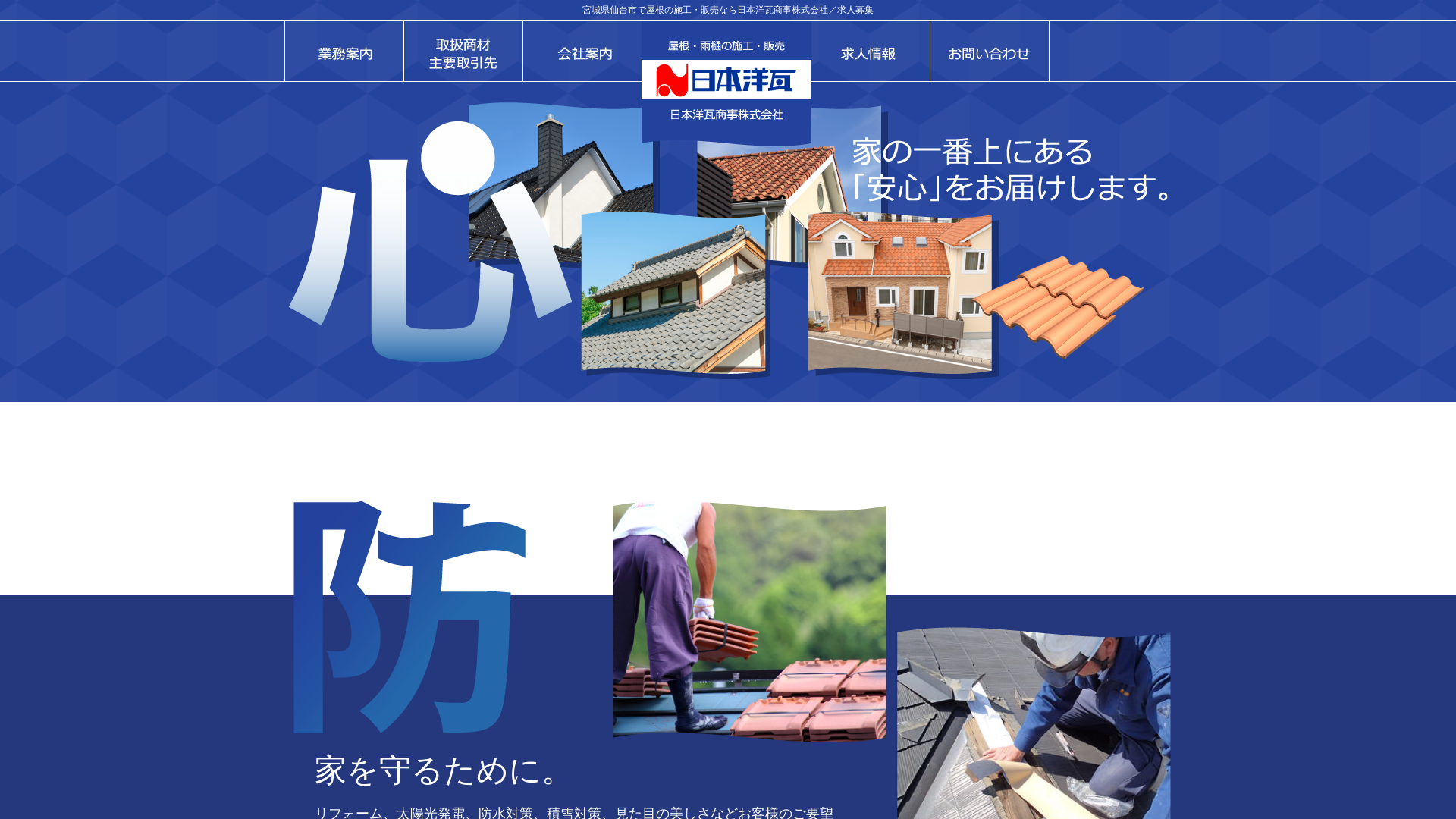 日本洋瓦商事株式会社