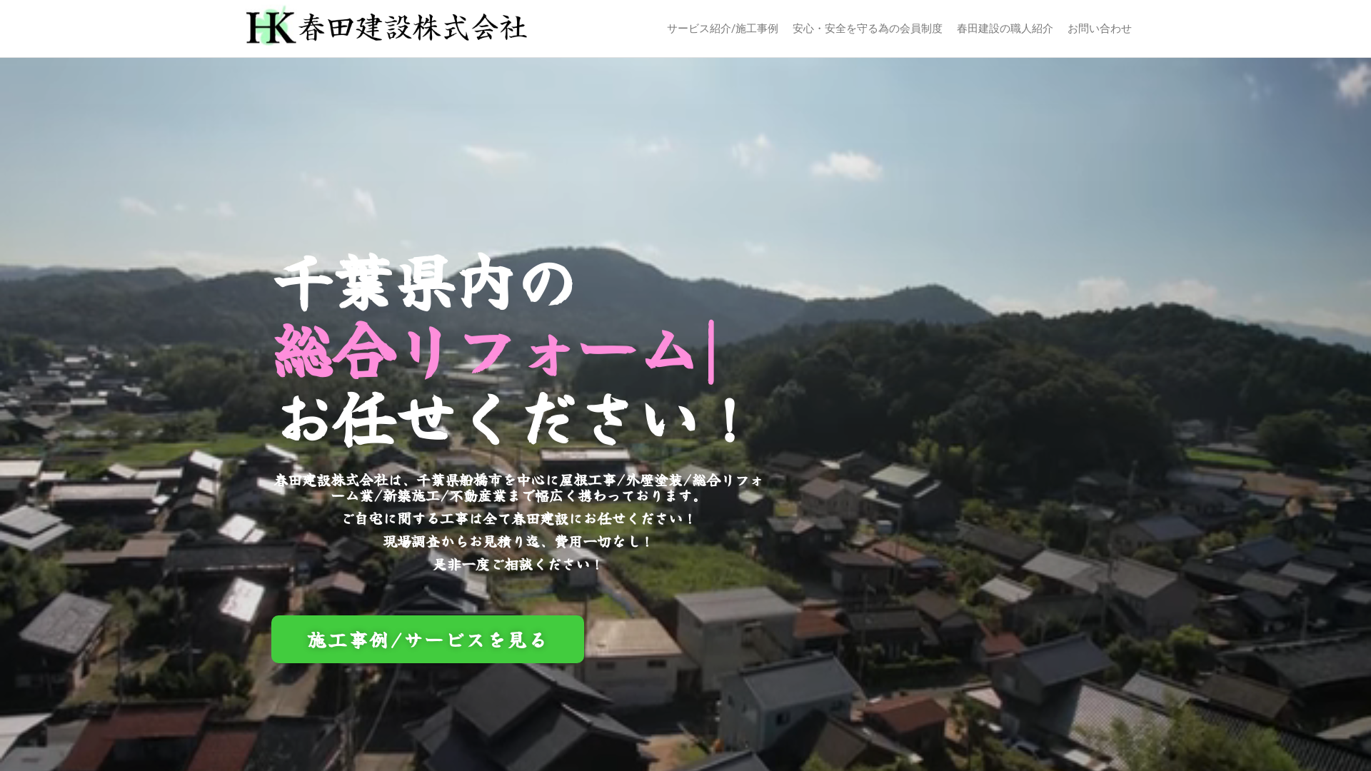 春田建設株式会社