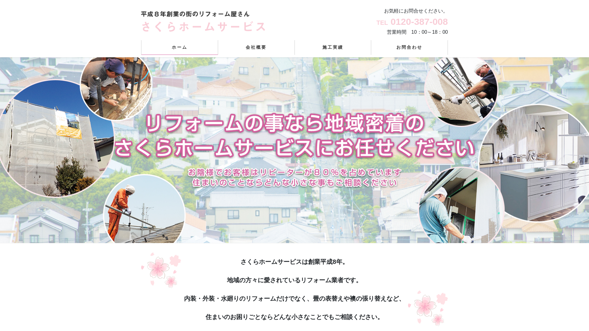 有限会社さくらホームサービス