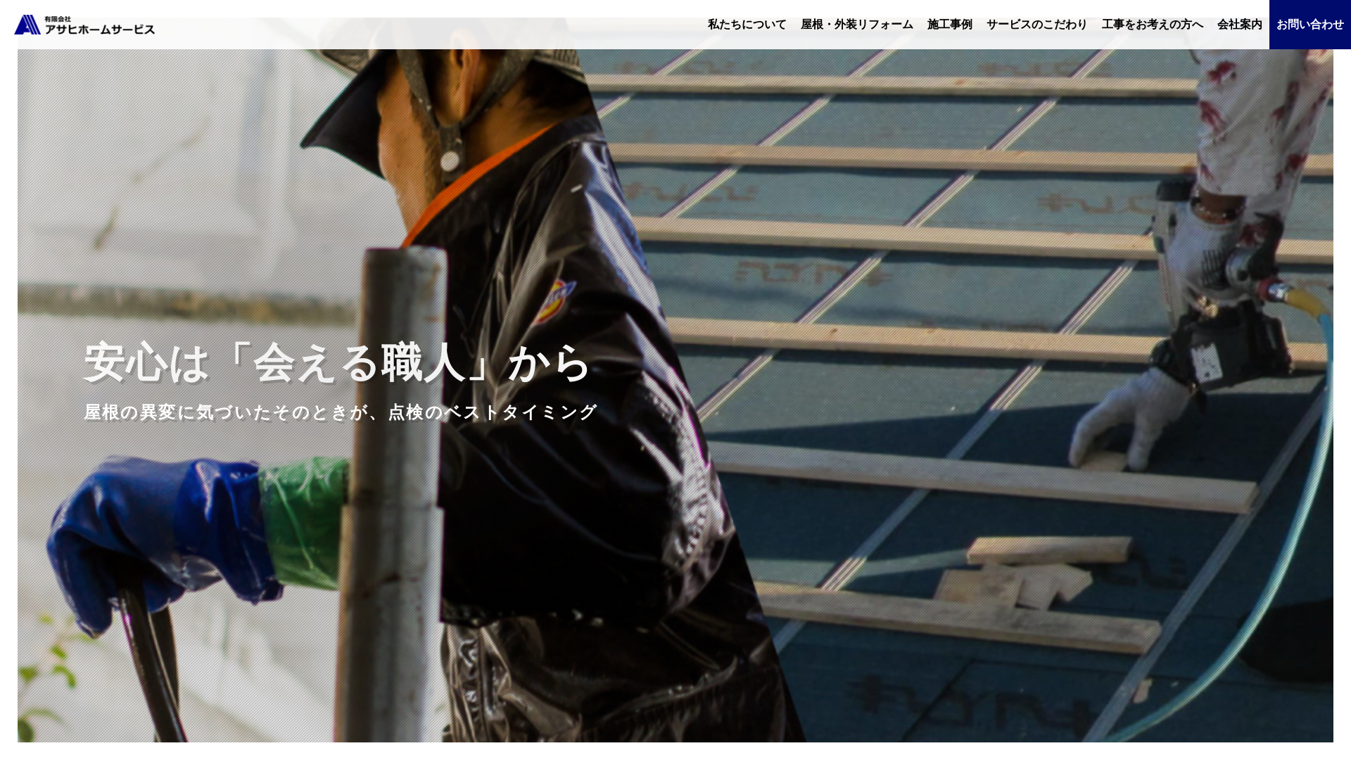 有限会社アサヒホームサービス