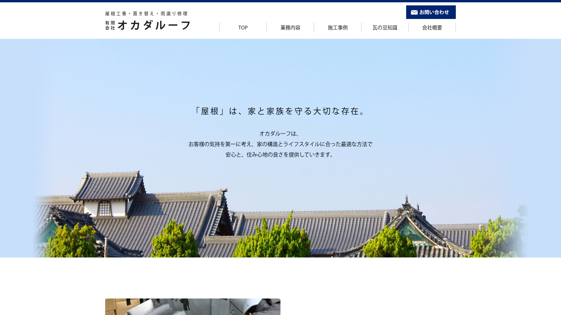 有限会社オカダルーフ