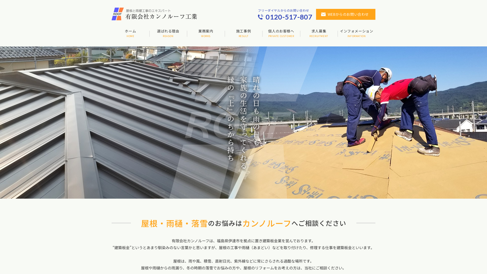 有限会社カンノルーフ工業