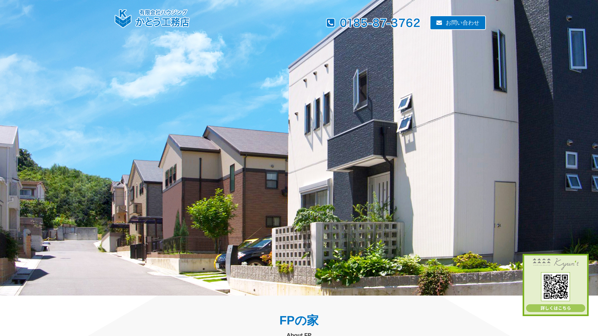 有限会社ハウジングかとう工務店