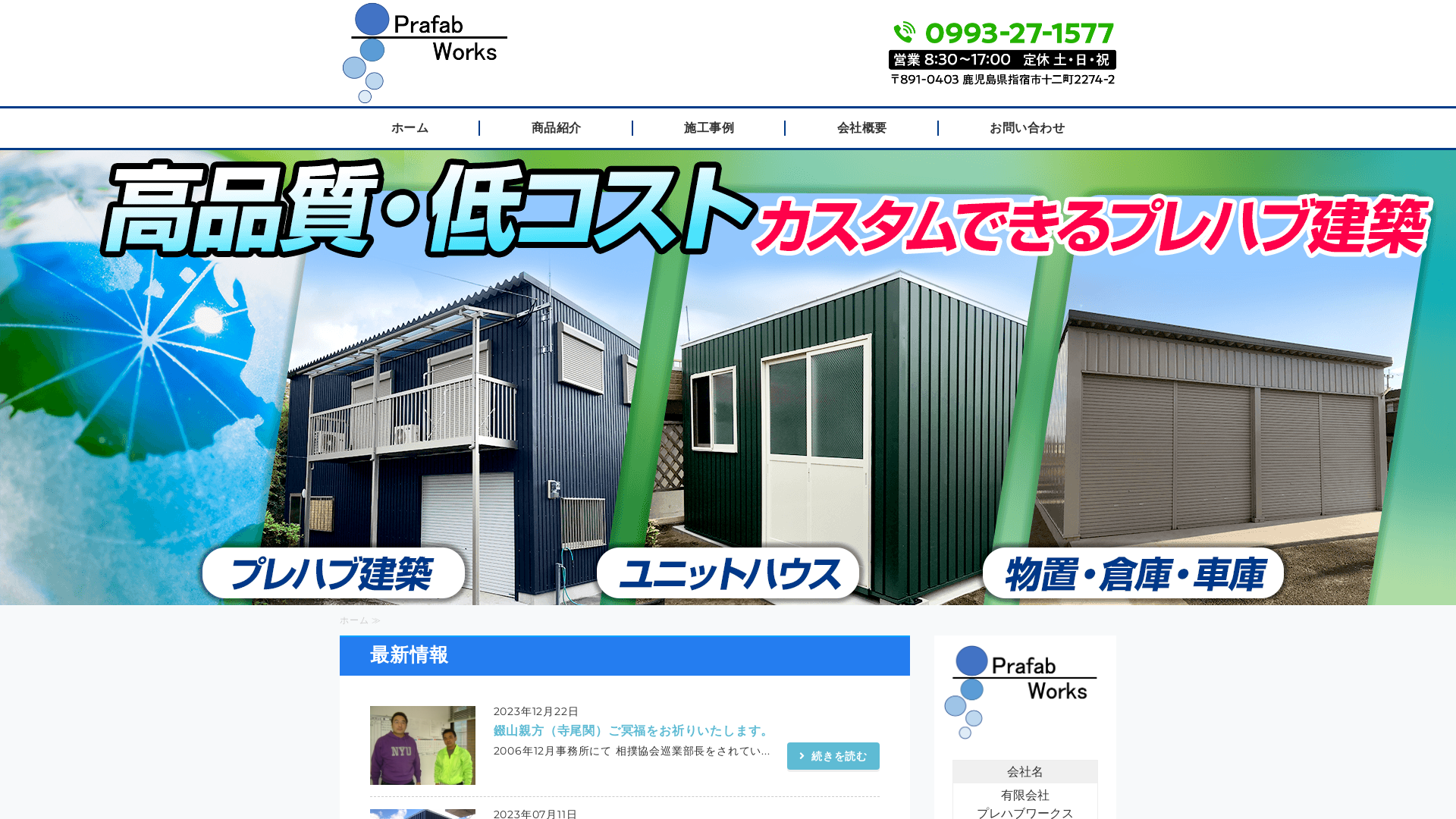 有限会社プレハブワークス