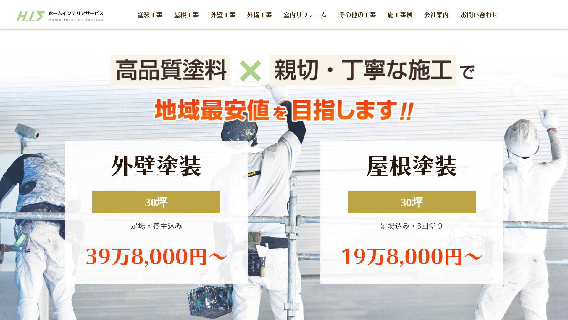 有限会社ホームインテリアサービス