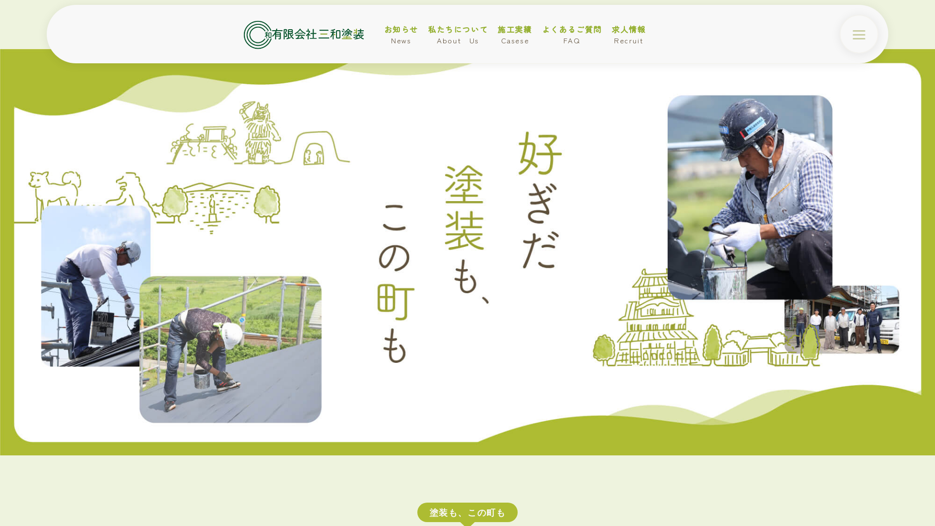 有限会社三和塗装