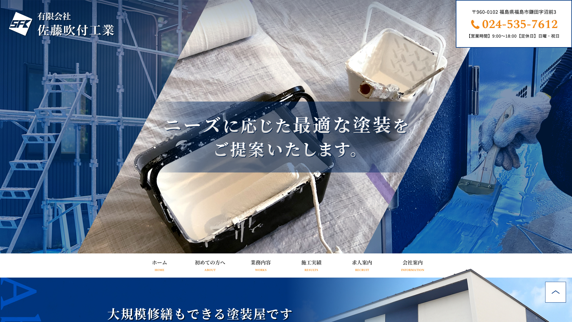 有限会社佐藤吹付工業