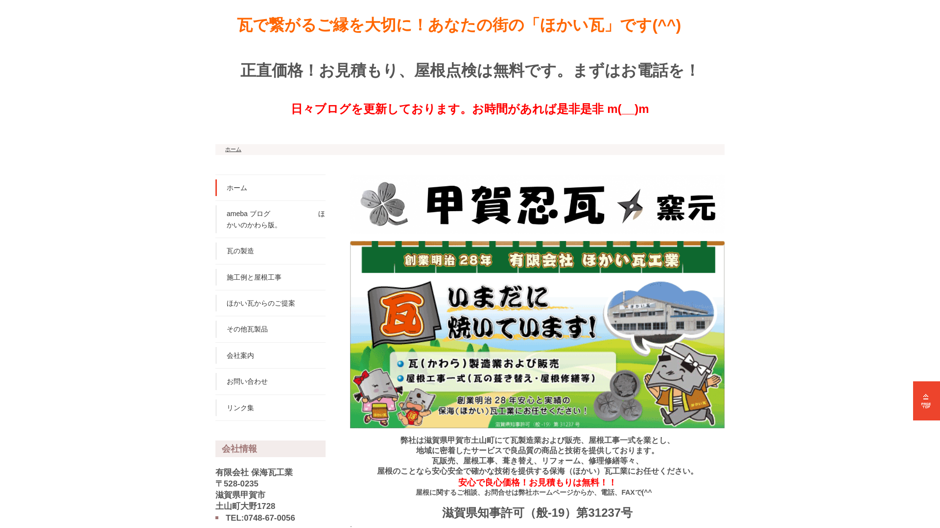 有限会社保海瓦工業