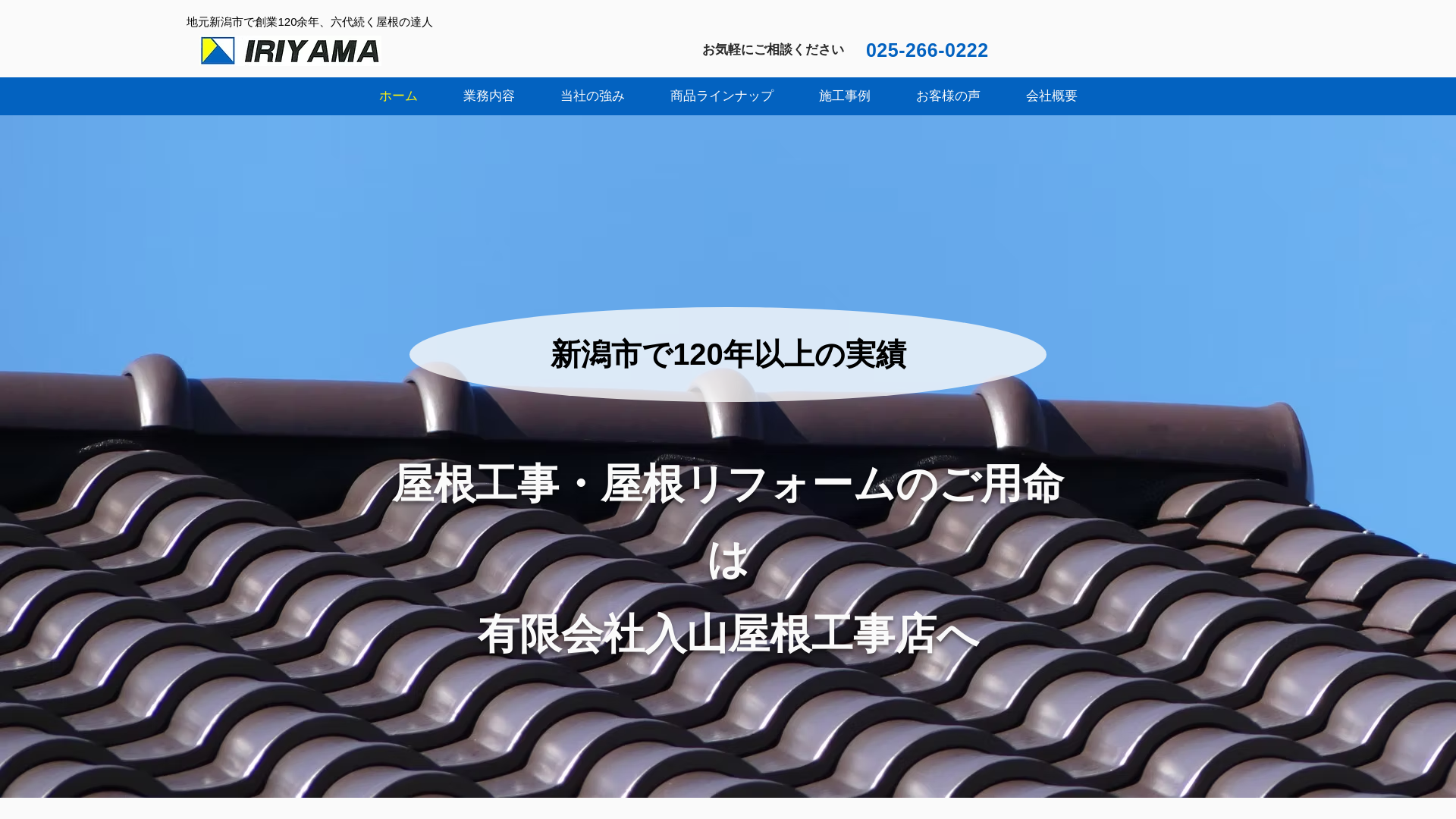 有限会社入山屋根工事店