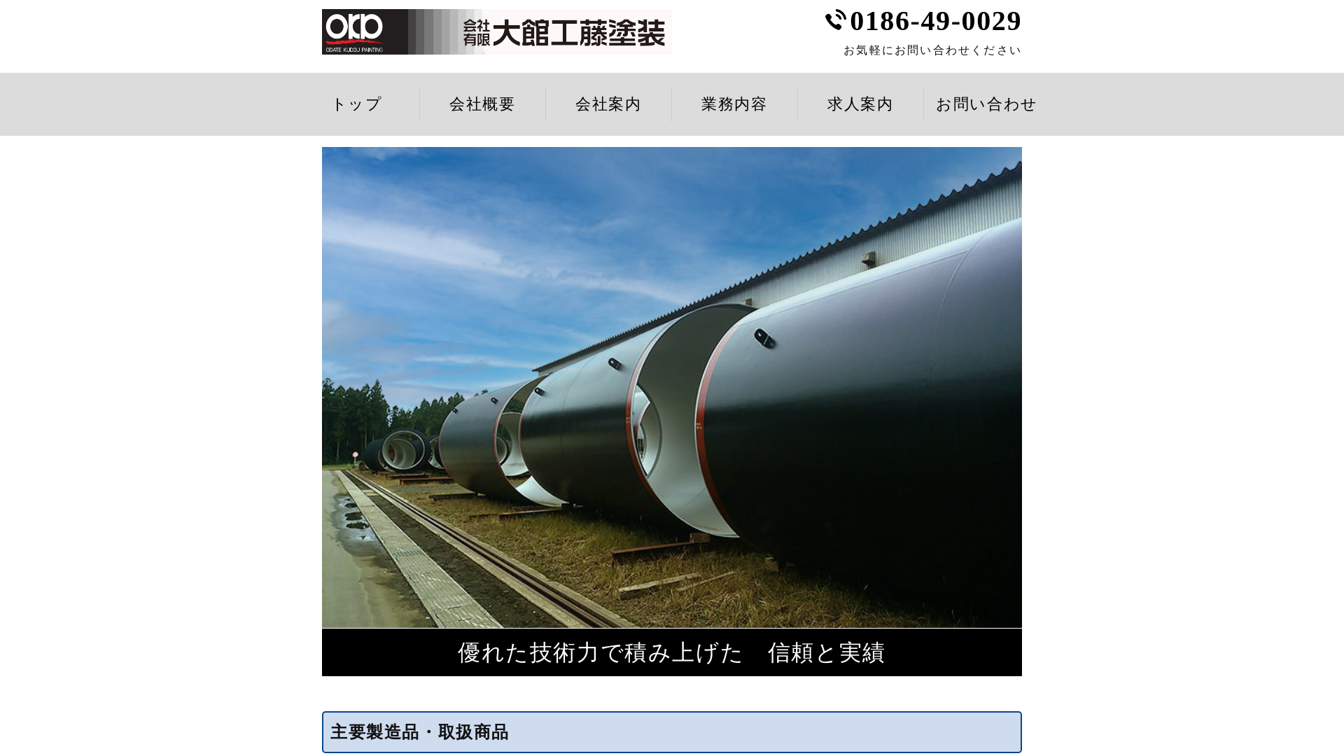 有限会社大館工藤塗装