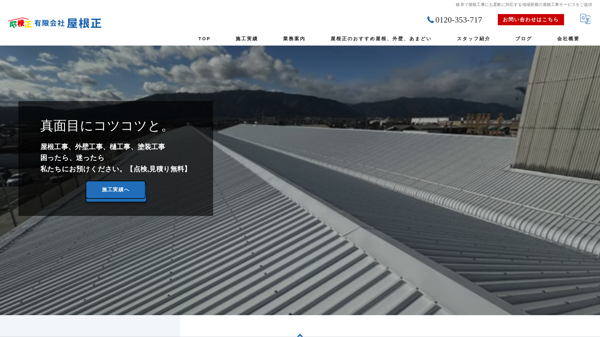 有限会社屋根正