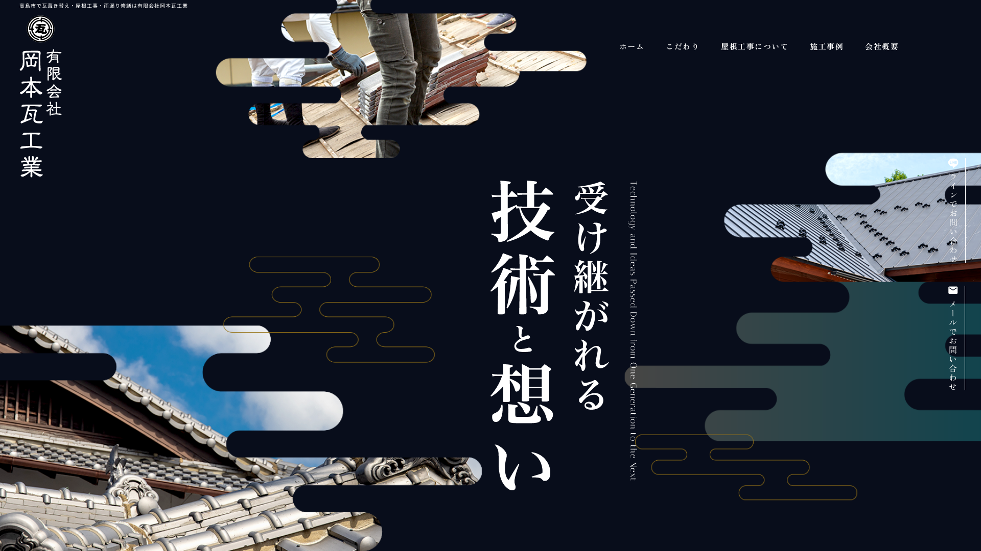 有限会社岡本瓦工業