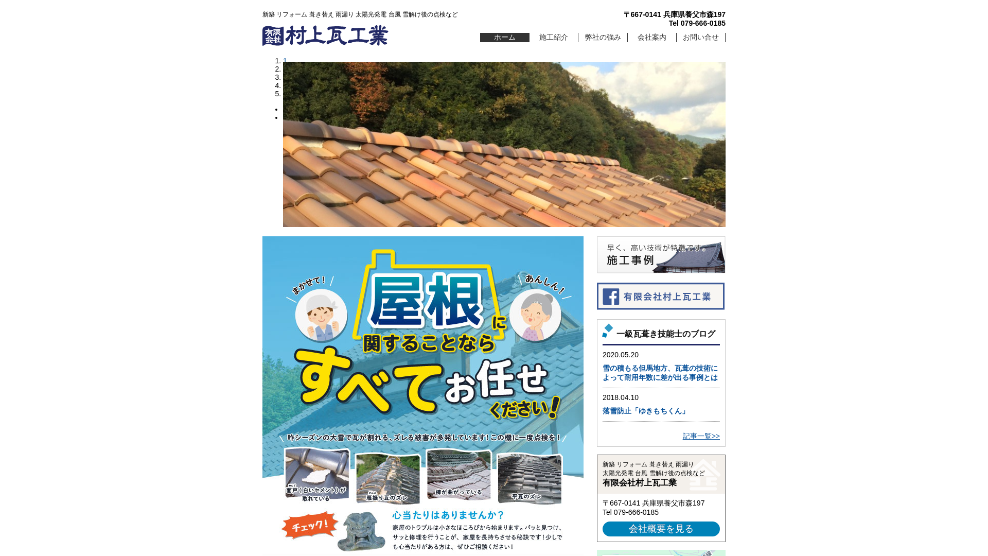 有限会社村上瓦工業