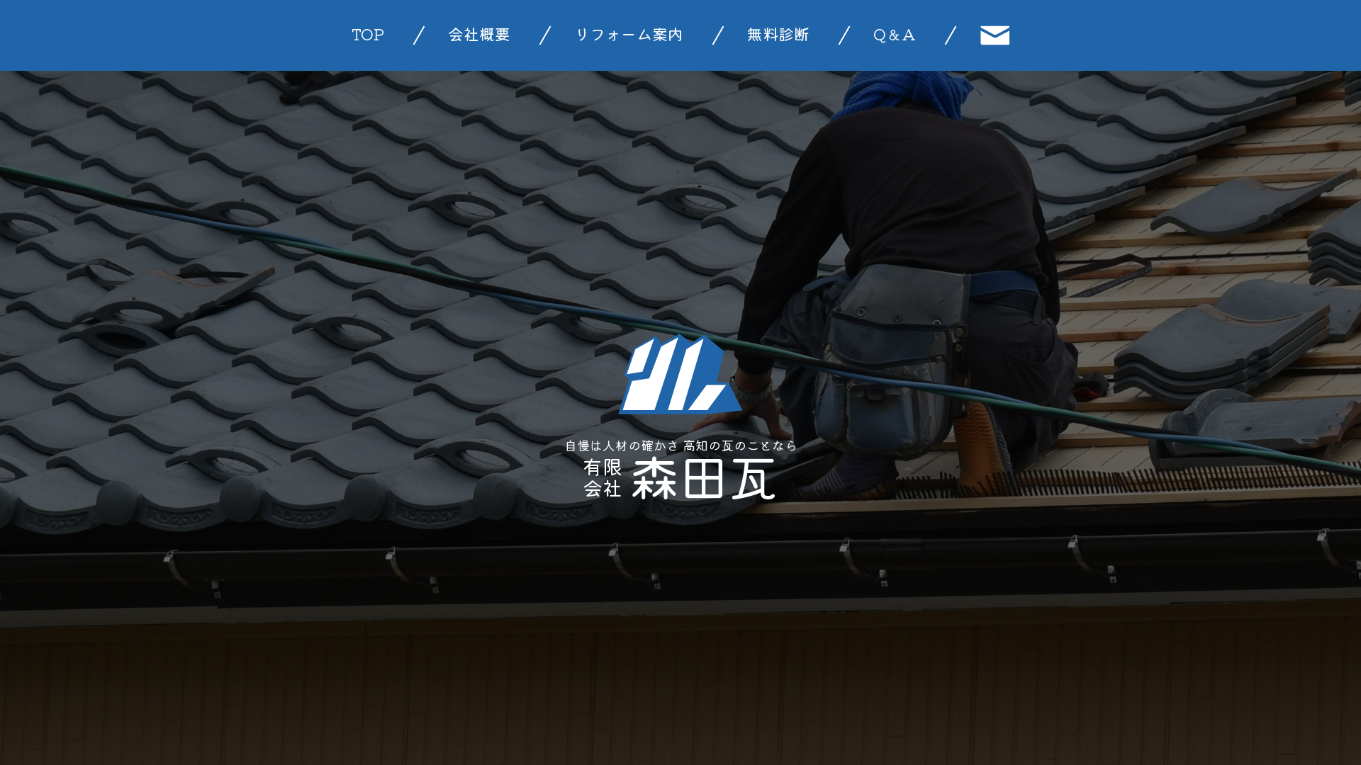 有限会社森田瓦