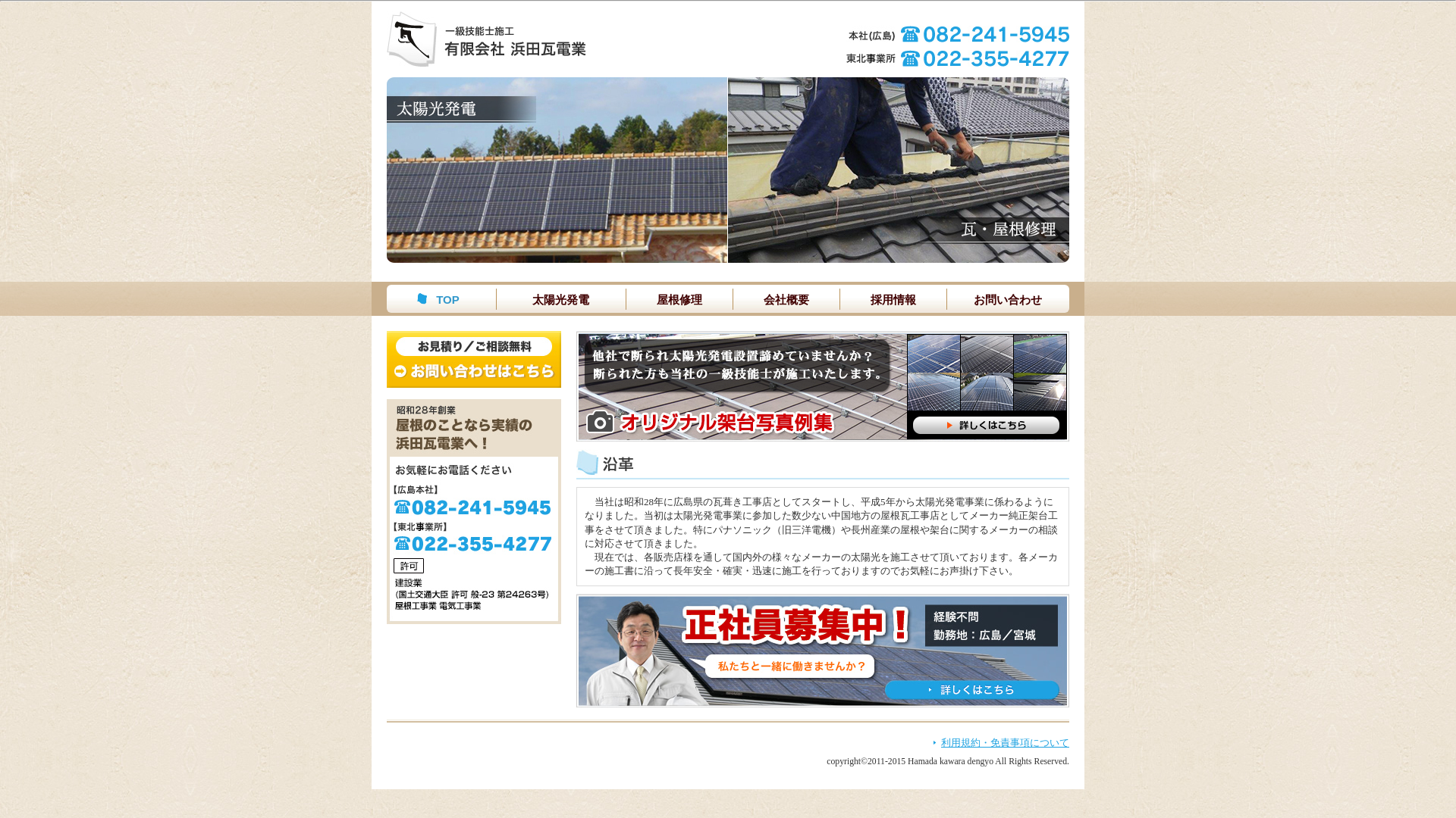 有限会社浜田瓦電業