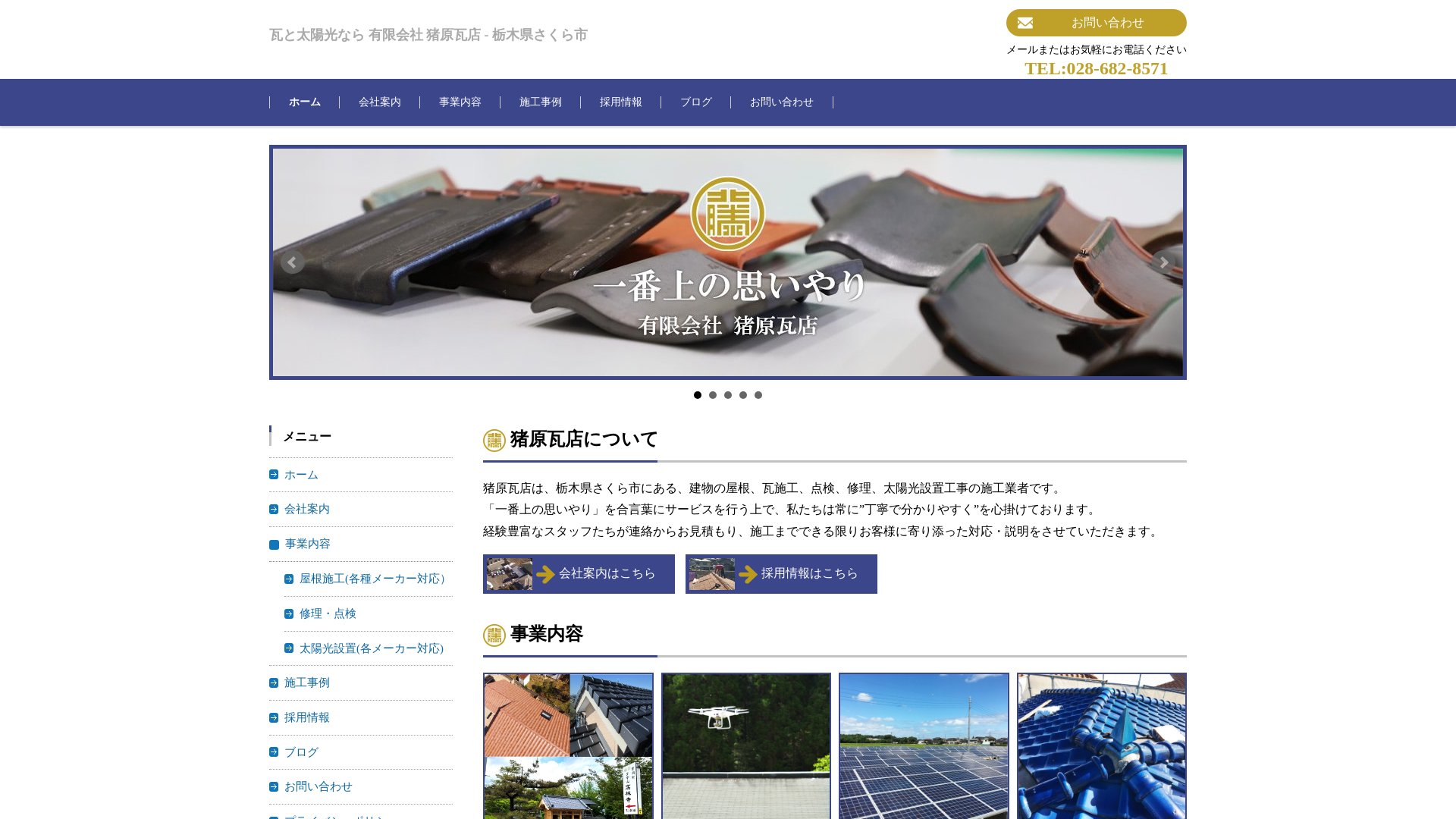 有限会社猪原瓦店